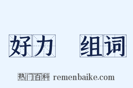 好力寳组词是什么意思的图片